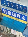 인정세탁
