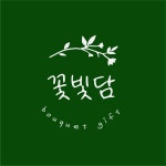 꽃빛담 부케말리기 선물 공방