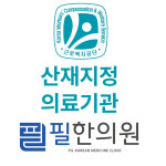 필한의원