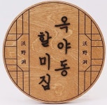 옥야동할미집