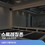 그릿피트니스 헬스&PT&스피닝 봉담점