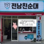 전남친순대 온천장점