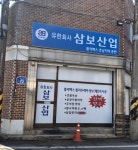 삼보산업