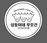 삼둥이네 푸줏간