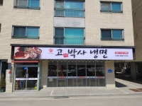 고기박사냉면당진