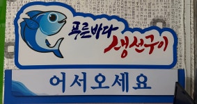 푸른바다생선구이