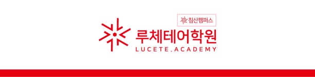 루체테 침산캠퍼스어학원