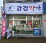 강경약국