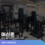 그릿피트니스 헬스&PT&스피닝 봉담점