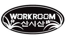 워크룸 산시산