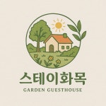 스테이화목
