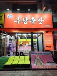 구삼축산