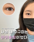 아이블링속눈썹 홍성내포점