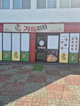 가득피자 광양점