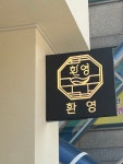 환영샤브 구월
