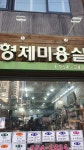 형제미용실