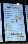 놀부부대찌개 원주휴게소점