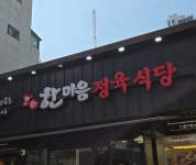 한마음정육식당 구의강변점