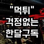 짐플릭스 대실역점
