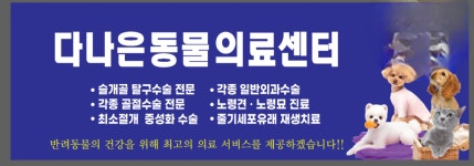 다나은동물의료센터