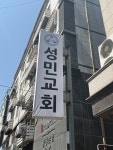 성민교회