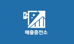 매출충전소