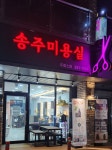 송주미용실 화원점