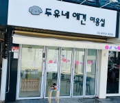 두유네애견미용실