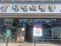 전설의짬뽕 조천점