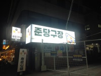 준당구장