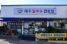 제주손칼국수전문점