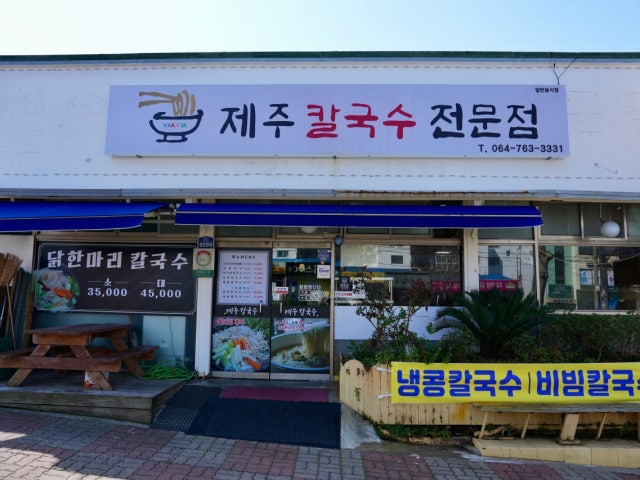 제주손칼국수전문점