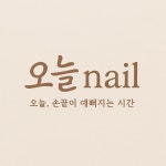 오늘네일
