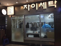 자이명품세탁