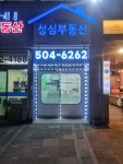 성심공인중개사사무소
