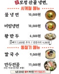 모정산골냉면 익산점