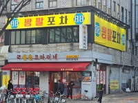 쌍팔포차