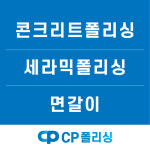 씨피폴리싱