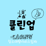 클린업