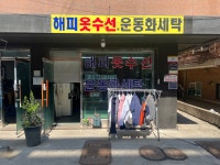 해피옷수선운동화세탁