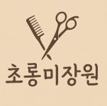 초롱 미장원