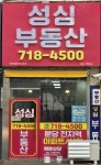 성심공인중개사사무소