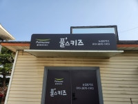 뉴김포키즈