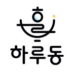 하루동