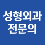 뉴웰성형외과의원