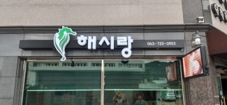 해시랑