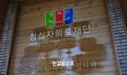 청십자병원장례식장