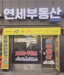 연세공인중개사사무소