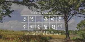 성북온마음심리상담센터