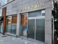연우종합건설
